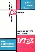Путеводитель по пакету LaTEX и его графическим расширениям Иллюстрирование документов при помощи TEX`а и PostScript`а артикул 815a.