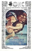 Дыхательная гимнастика Стрельниковой артикул 13409a.
