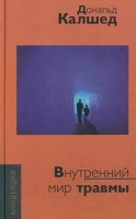 Внутренний мир травмы артикул 13413a.