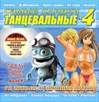 Самые сливки Танцевальные - 4 артикул 13371a.