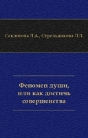 Феномен души, или как достичь совершенства артикул 13349a.