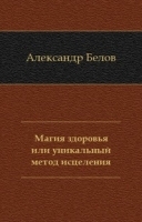 Магия здоровья или уникальный метод исцеления артикул 13350a.