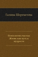 Психология счастья Жизнь как путь к мудрости артикул 13352a.