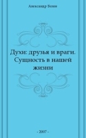 Духи: друзья и враги Сущность в нашей жизни артикул 13353a.