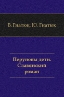 Перуновы дети Славянский роман артикул 13356a.