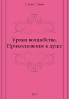 Уроки волшебства Прикосновение к душе артикул 13358a.