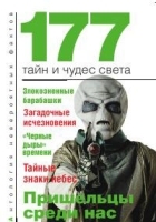 177 тайн и чудес света артикул 13361a.