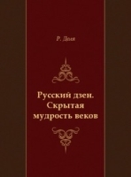 Русский дзен Скрытая мудрость веков артикул 13362a.
